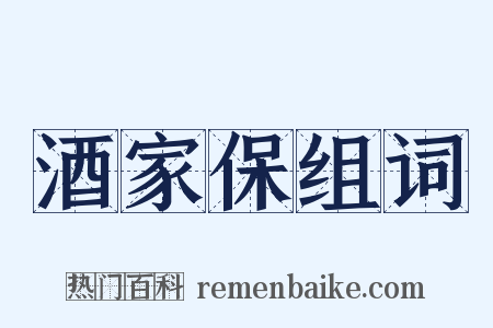 酒家保组词是什么意思的图片